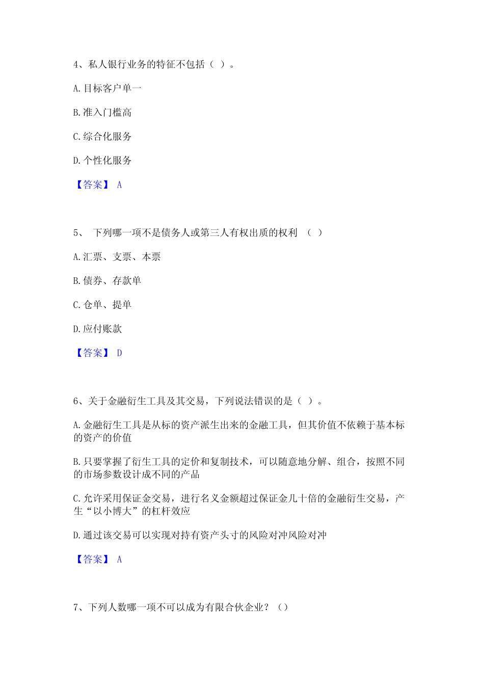 2023年初级银行从业资格之初级个人理财精选试题及答案二 _第2页