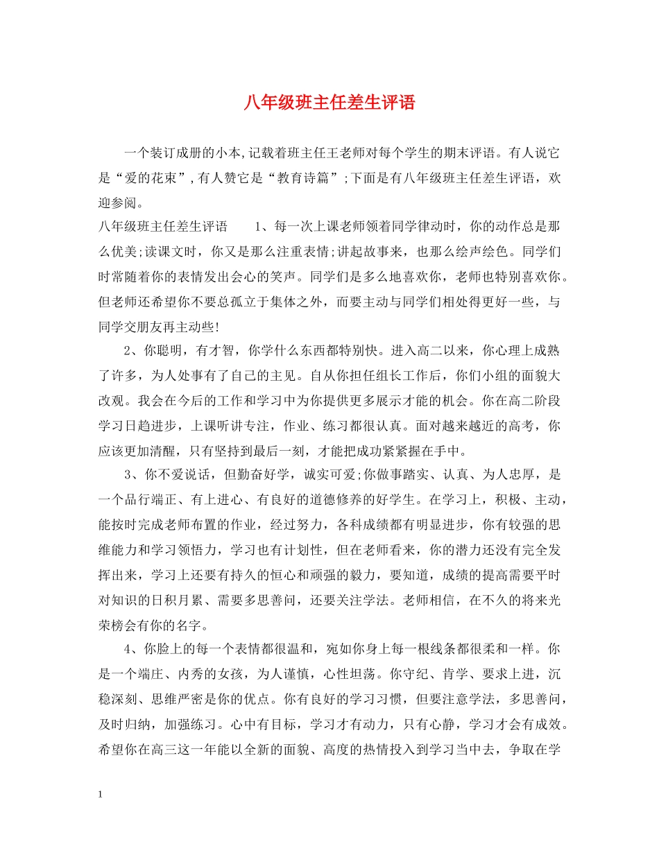 八年级班主任差生评语_第1页