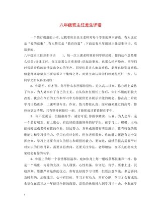 八年级班主任差生评语