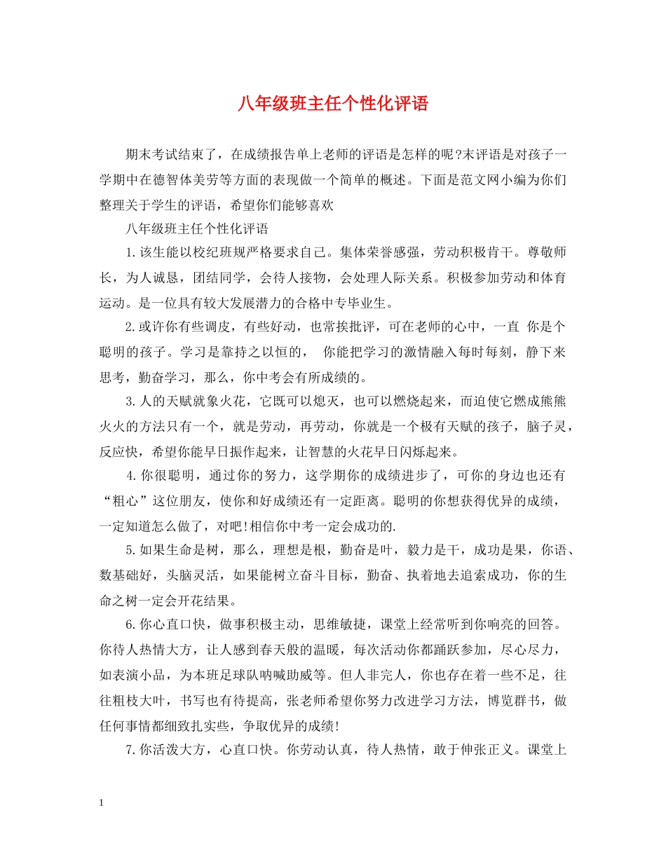 八年级班主任个性化评语_第1页