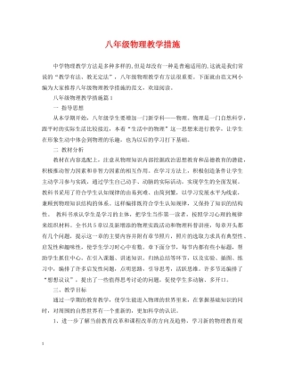 八年级物理教学措施