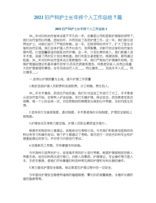 2021妇产科护士长年终个人工作总结7篇