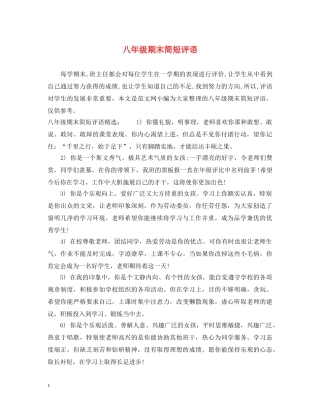 八年级期末简短评语