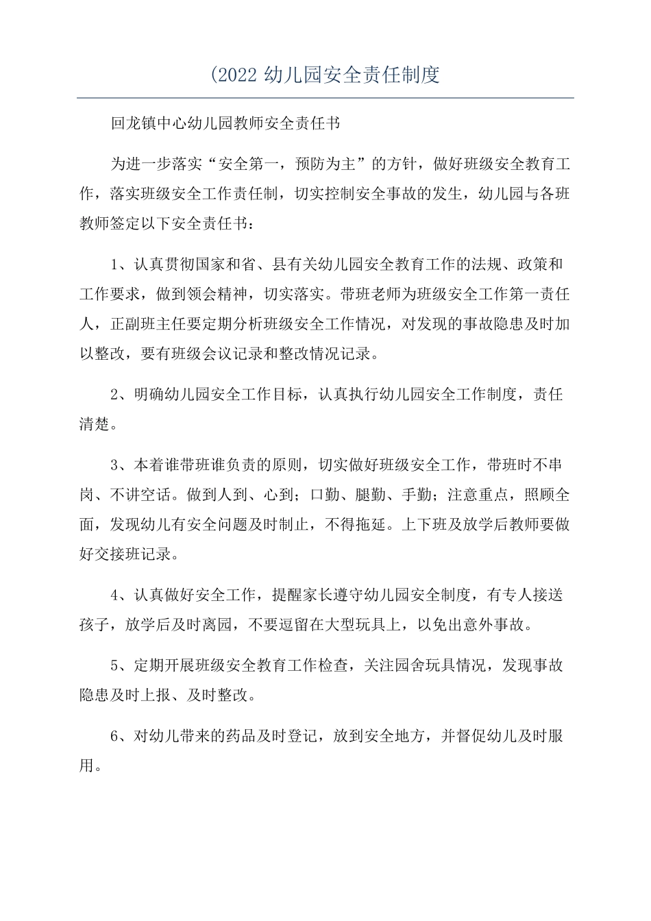 2022幼儿园安全责任制度_第1页