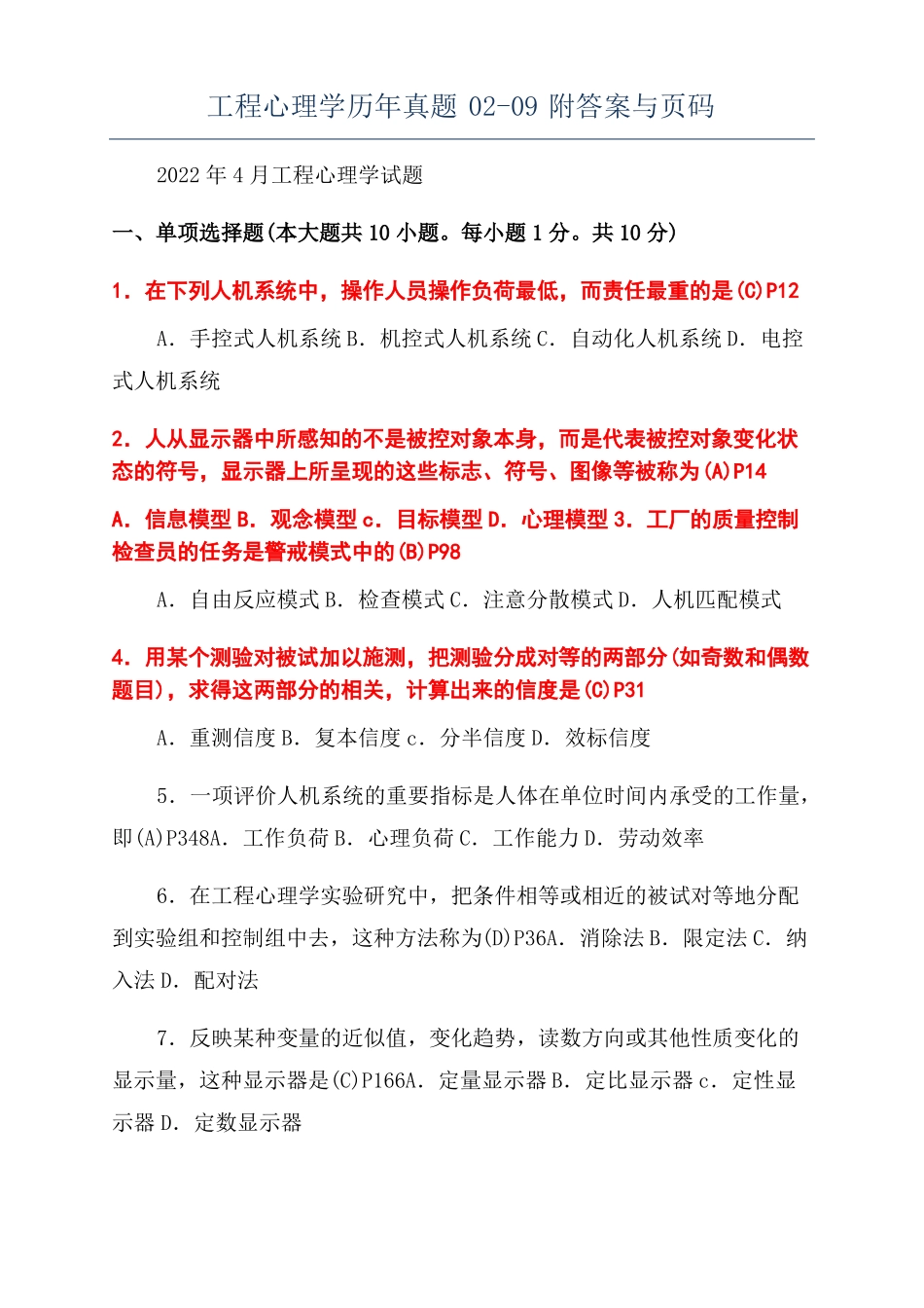 工程心理学历年真题009附答案与码_第1页