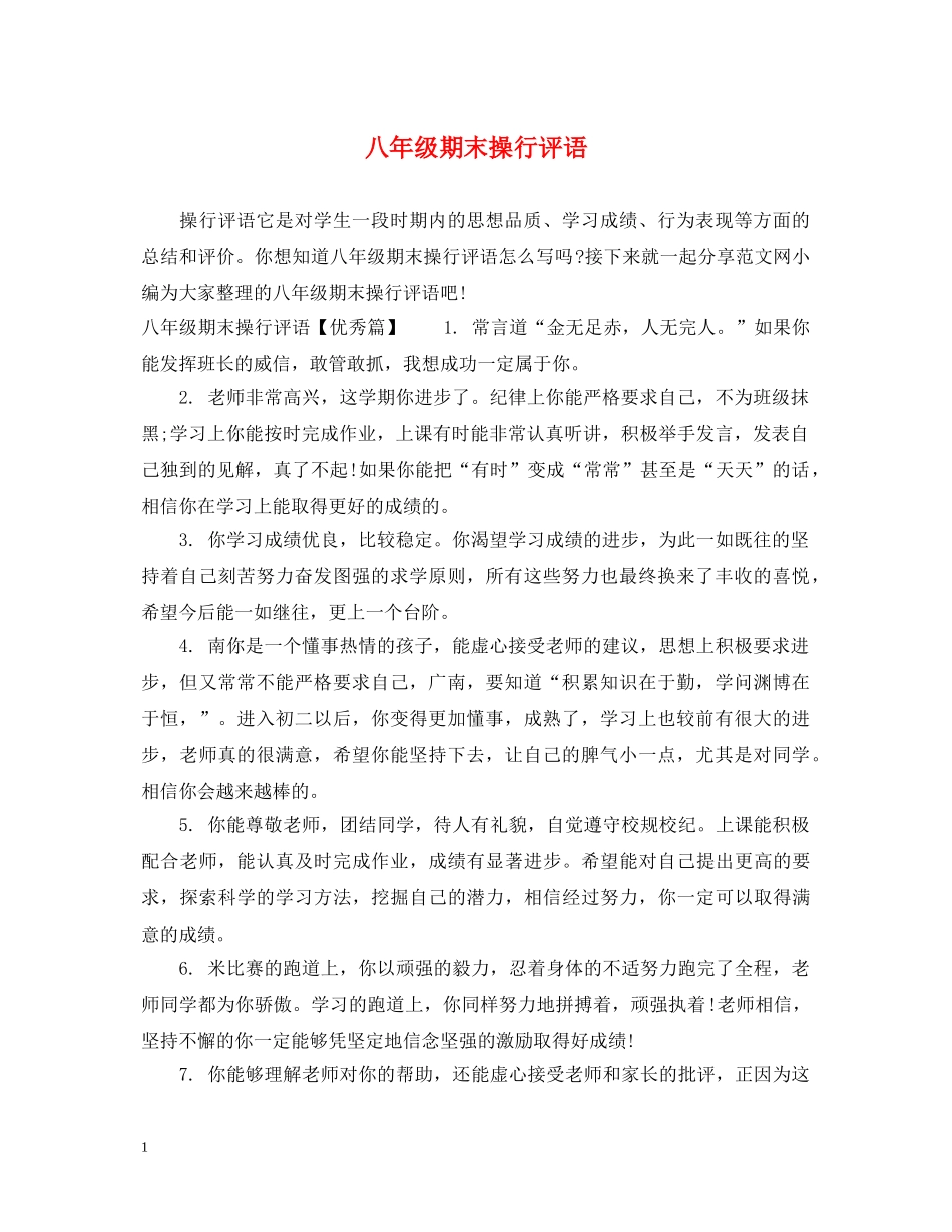 八年级期末操行评语_第1页