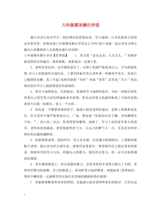 八年级期末操行评语