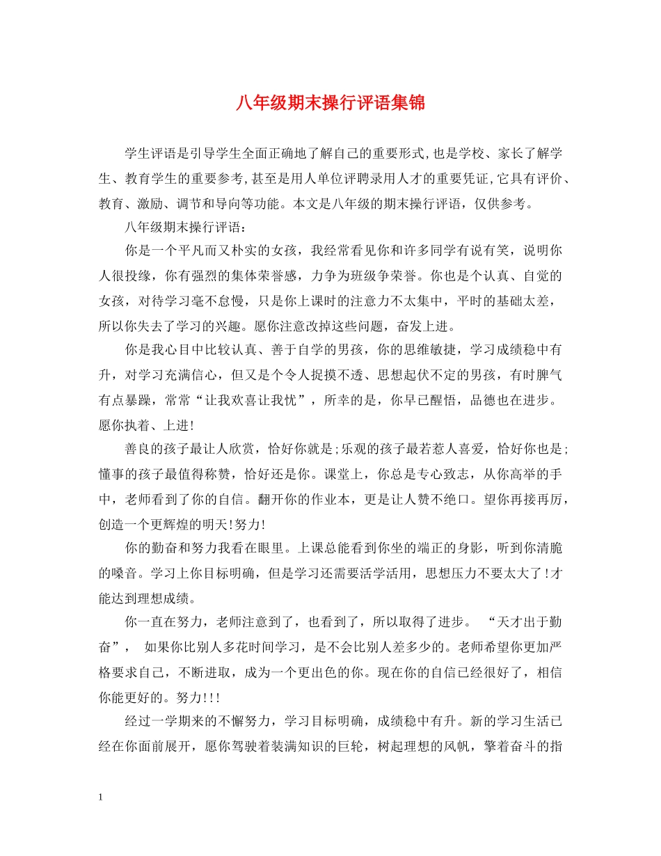 八年级期末操行评语集锦_第1页