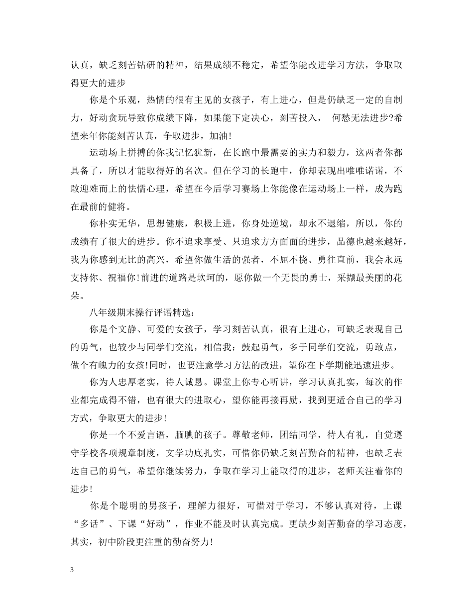 八年级期末操行评语集锦_第3页