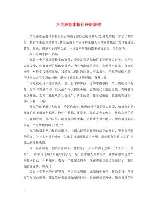 八年级期末操行评语集锦