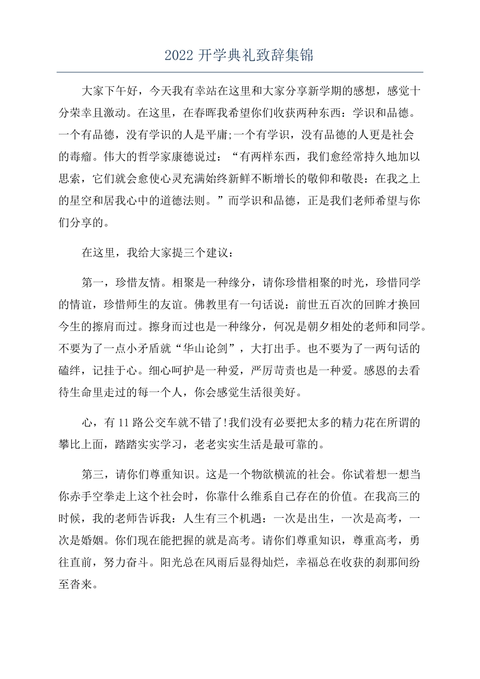 2022开学典礼致辞集锦_第1页
