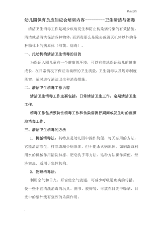 幼儿园保育员应知应会培训内容