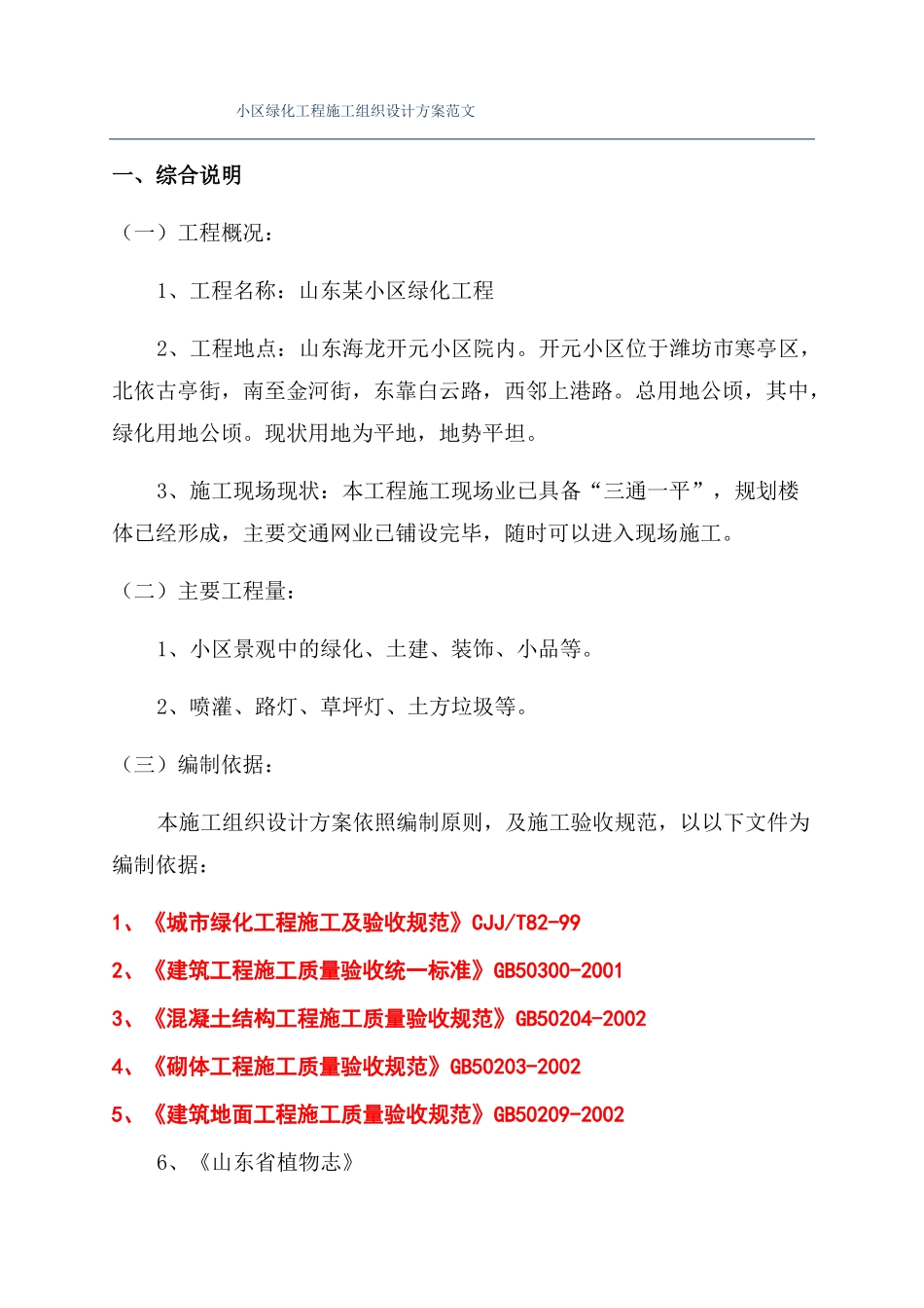 小区绿化工程施工组织设计方案范文_第1页