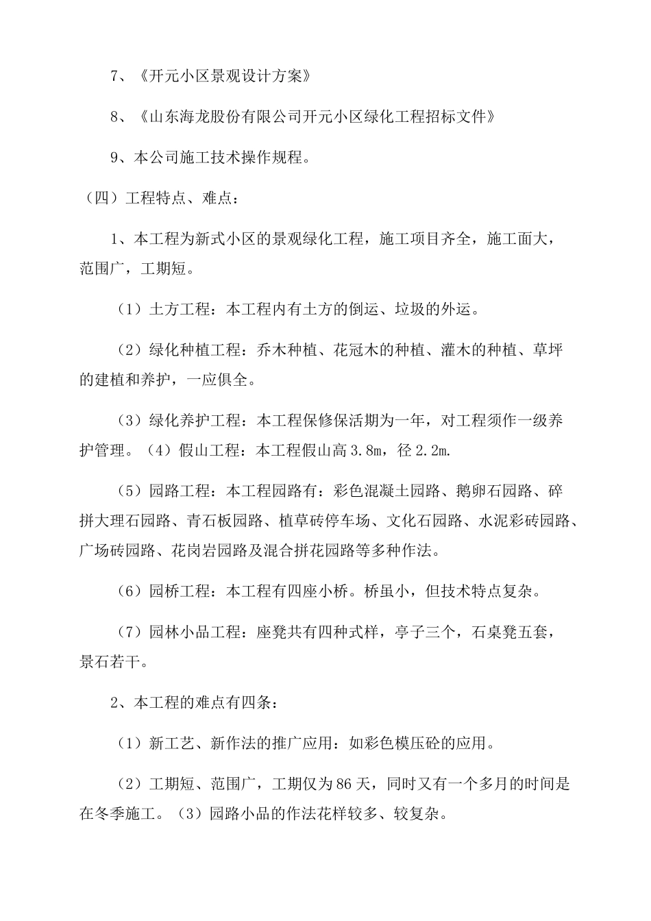小区绿化工程施工组织设计方案范文_第2页