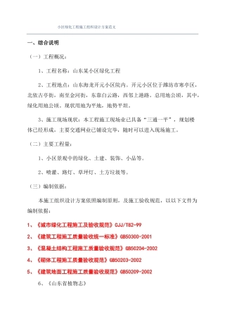 小区绿化工程施工组织设计方案范文