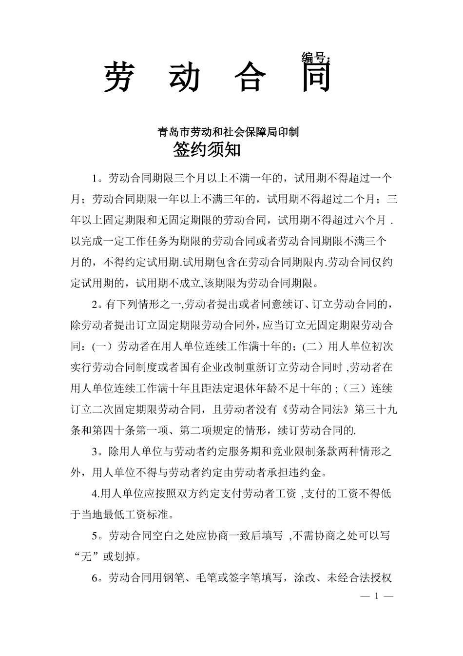 青岛劳动合同人保局版_第1页