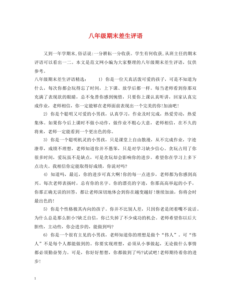 八年级期末差生评语_第1页