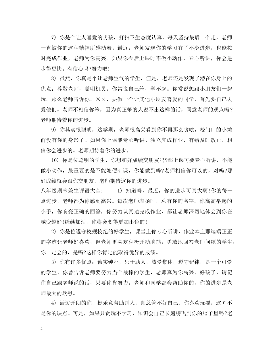 八年级期末差生评语_第2页