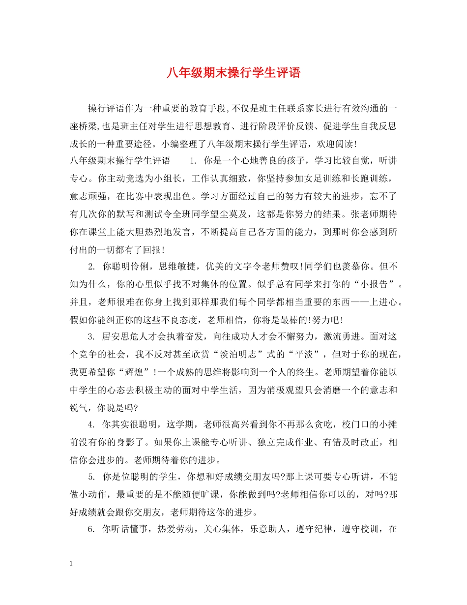 八年级期末操行学生评语_第1页
