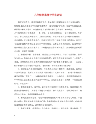 八年级期末操行学生评语