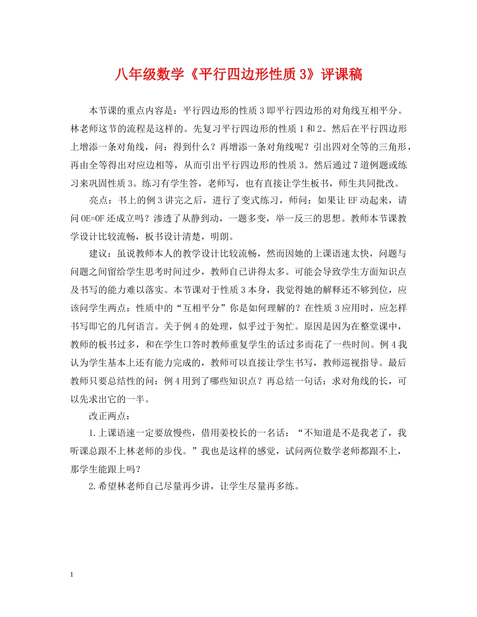 八年级数学《平行四边形性质3》评课稿_第1页