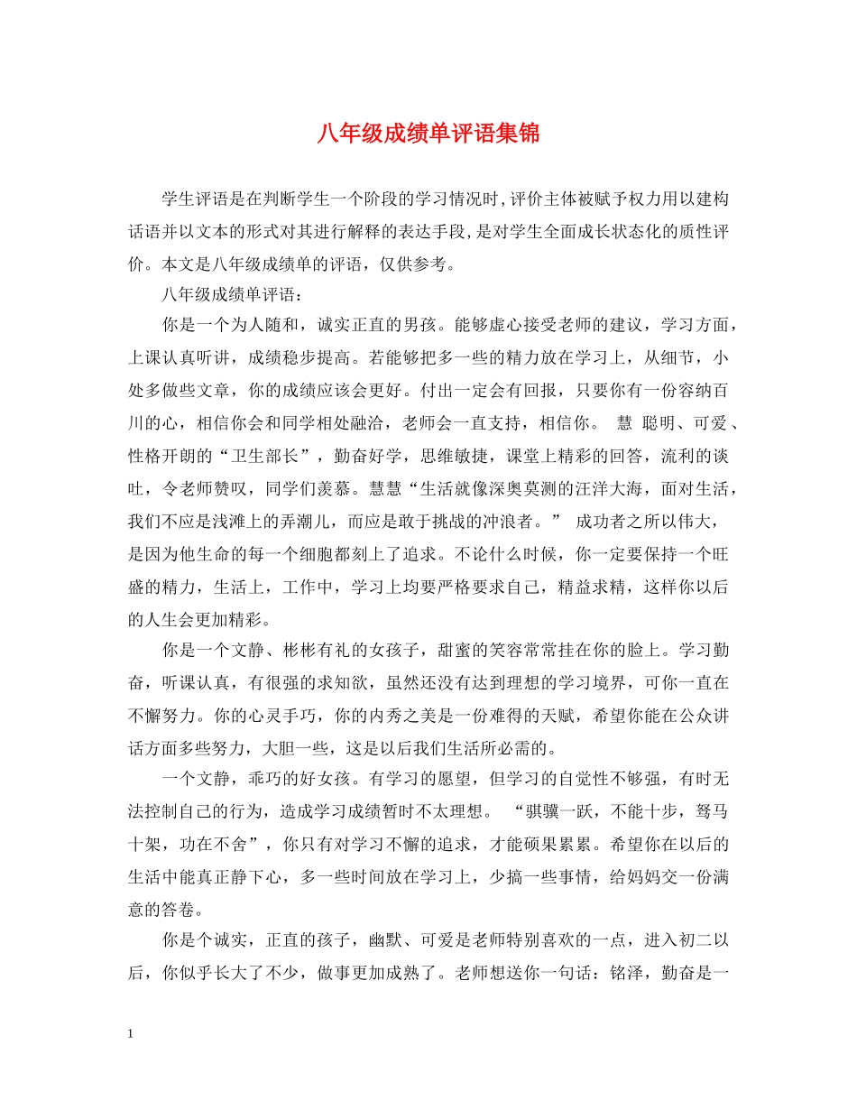 八年级成绩单评语集锦_第1页