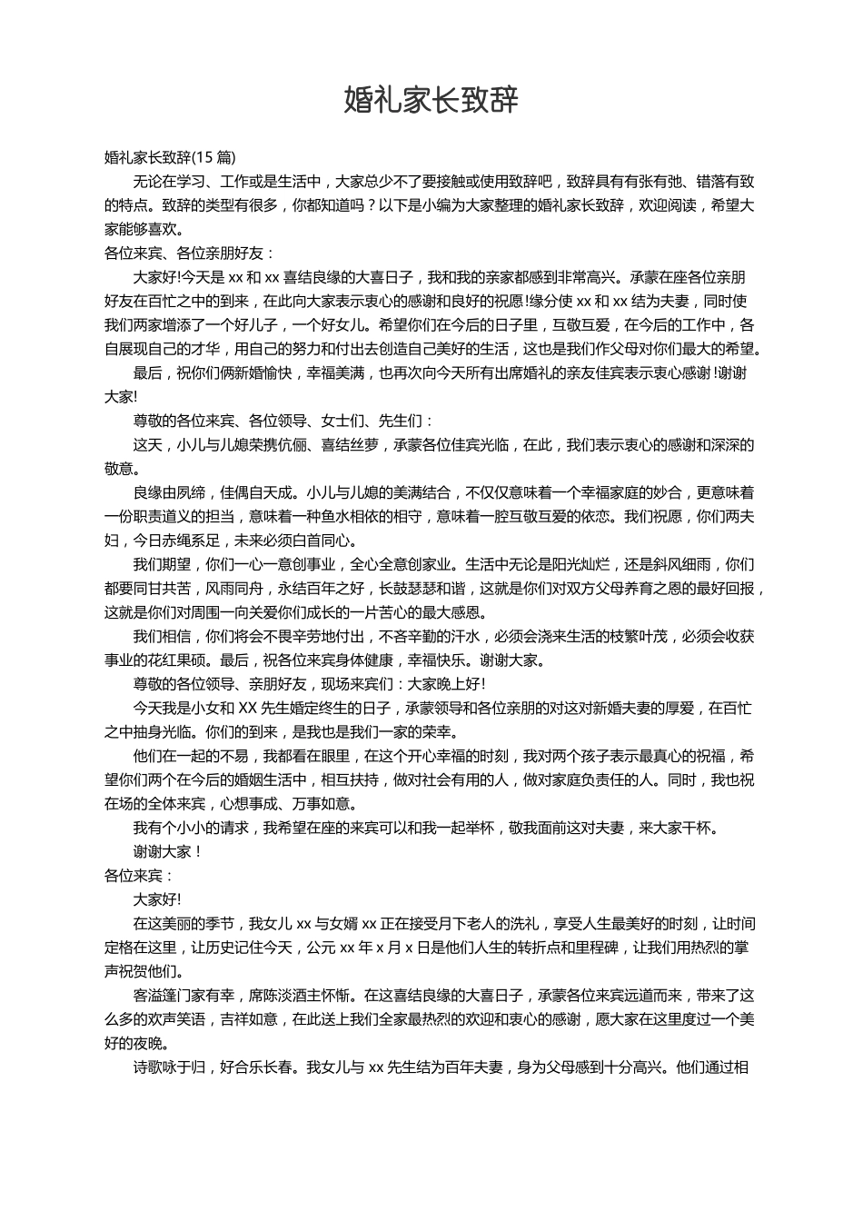 婚礼家长致辞15篇_第1页