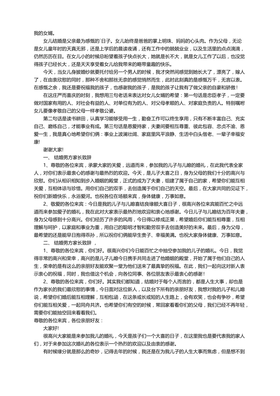 婚礼家长致辞15篇_第3页