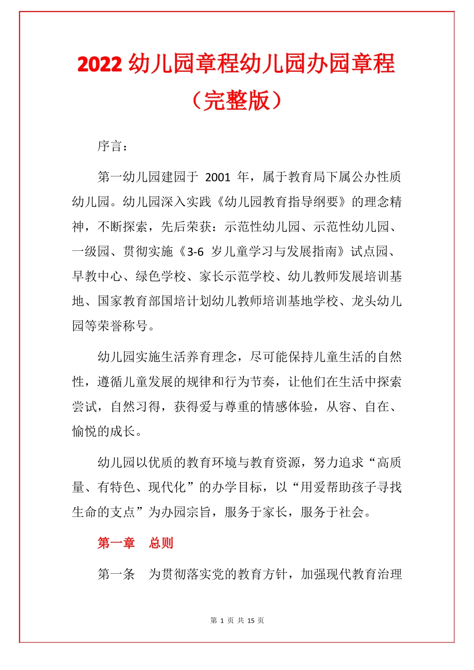 2022幼儿园章程幼儿园办园章程_第1页