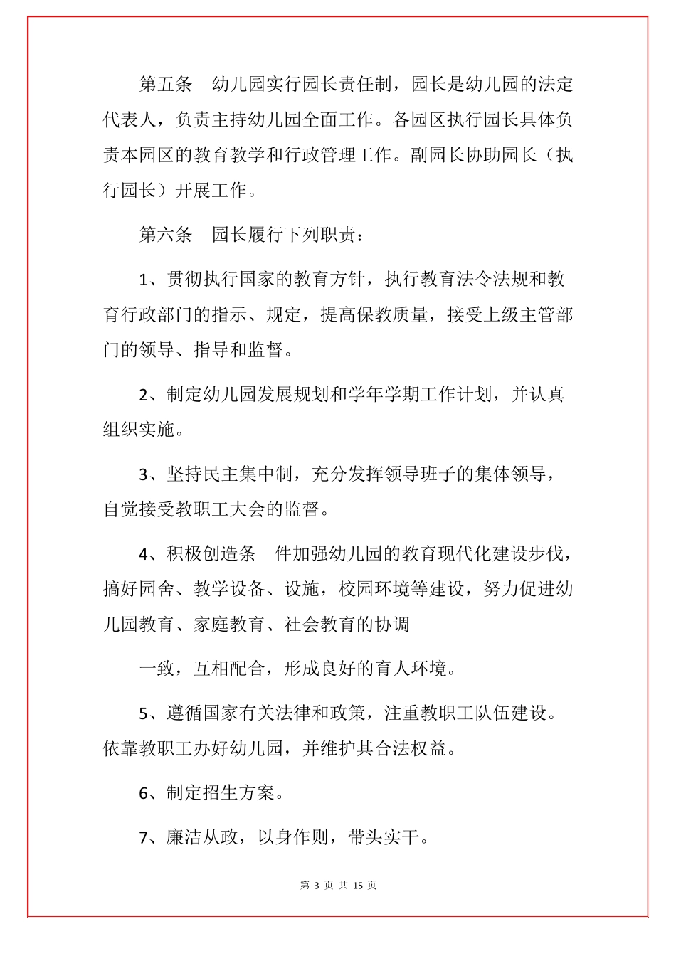 2022幼儿园章程幼儿园办园章程_第3页