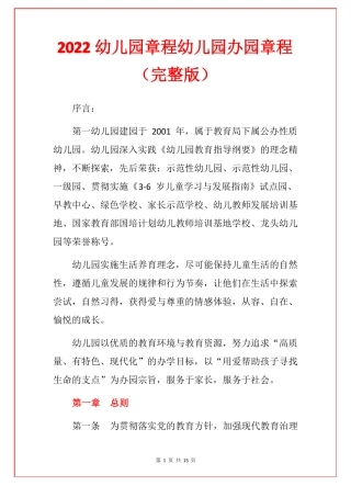 2022幼儿园章程幼儿园办园章程