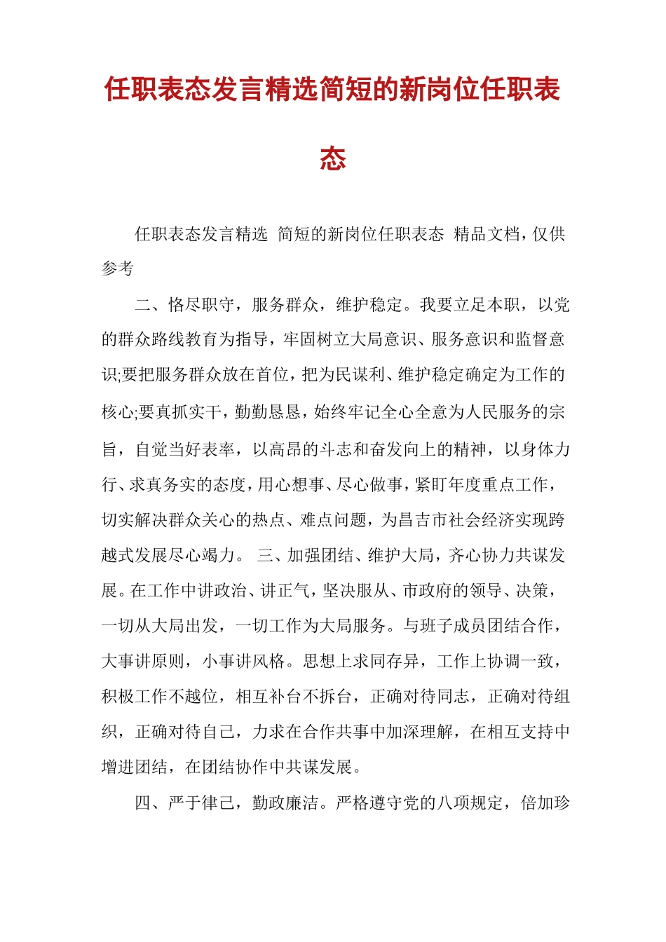 任职表态发言精选简短的新岗位任职表态_第1页