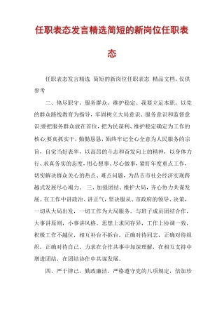 任职表态发言精选简短的新岗位任职表态