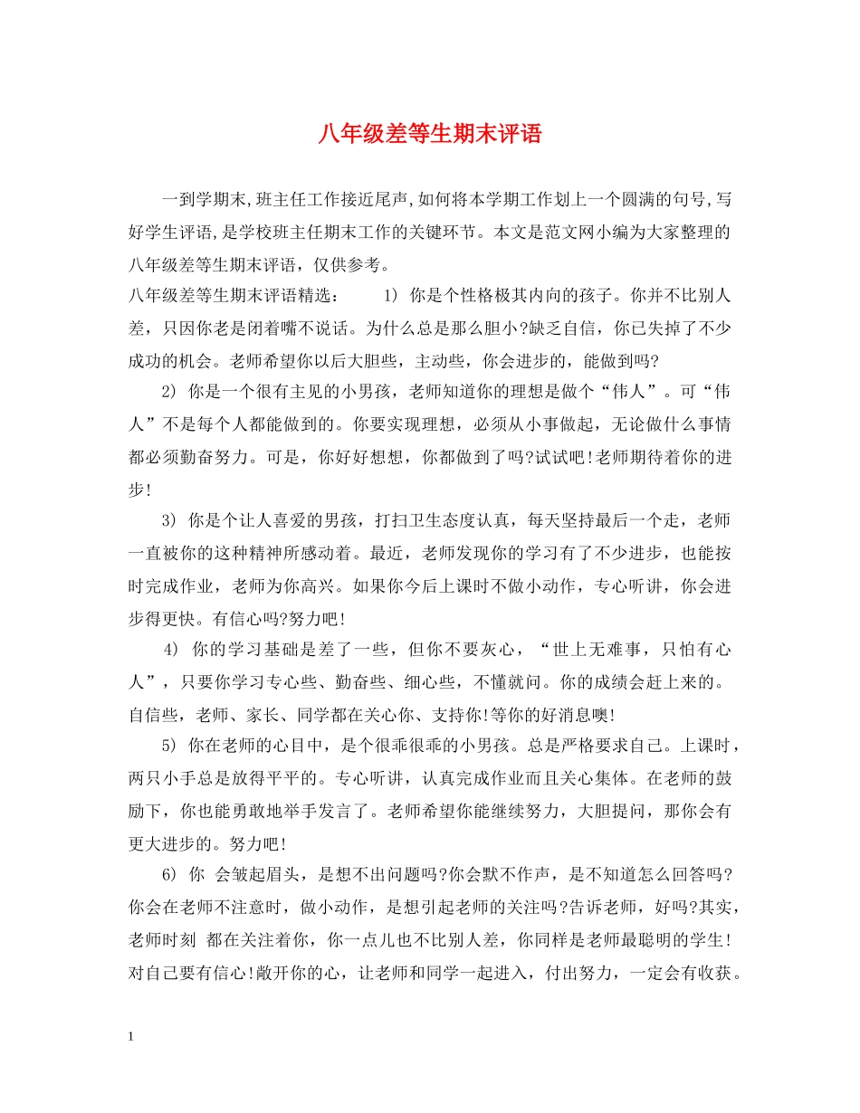 八年级差等生期末评语_第1页