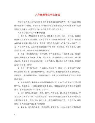 八年级差等生学生评语