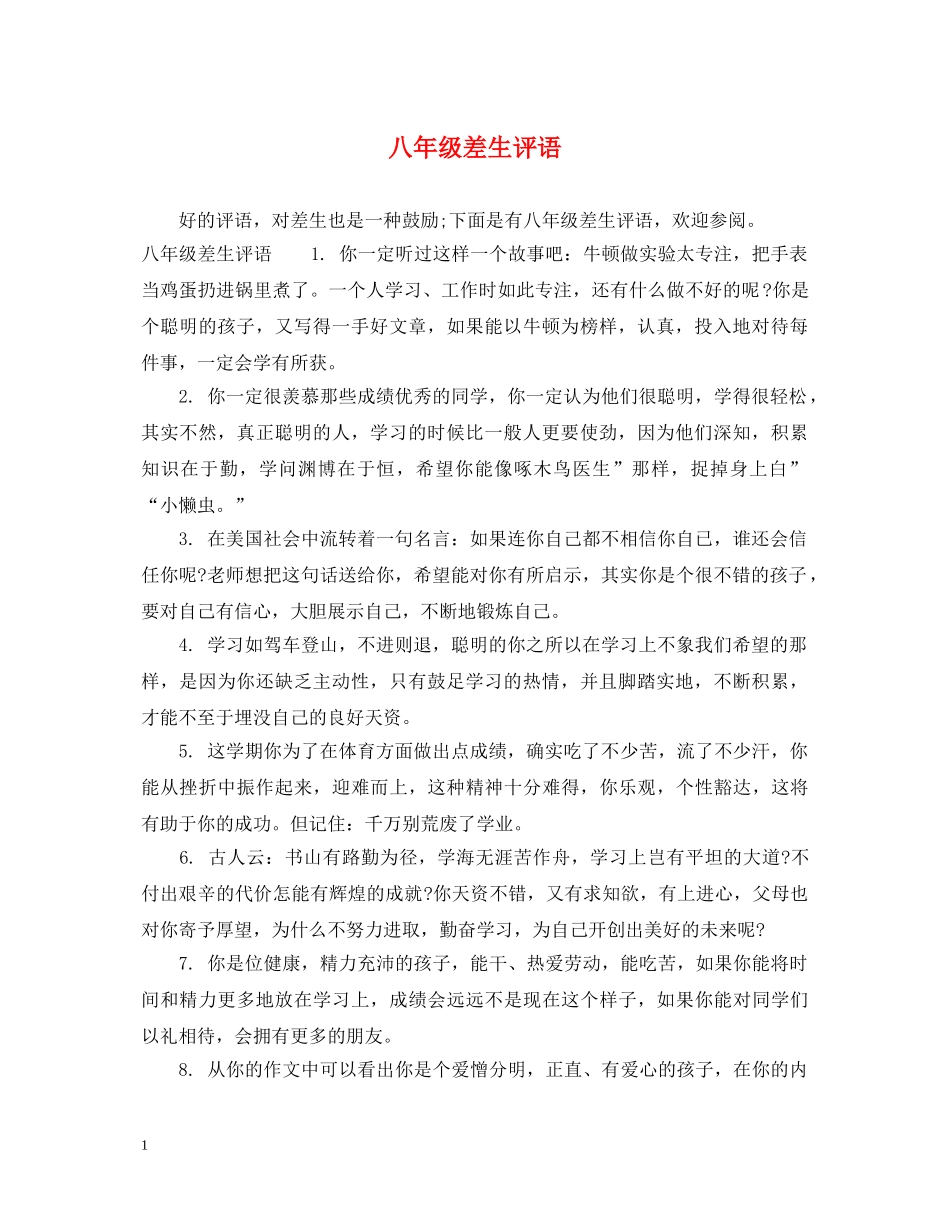 八年级差生评语_第1页