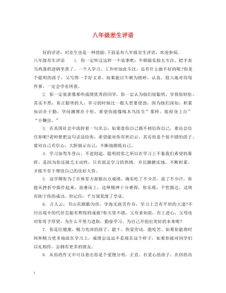 八年级差生评语