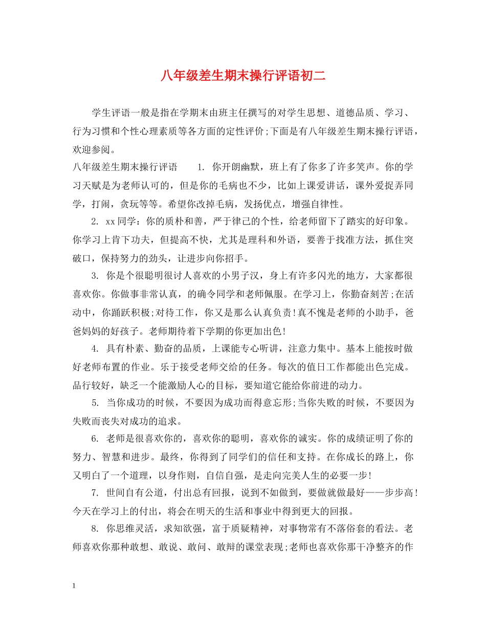 八年级差生期末操行评语初二_第1页