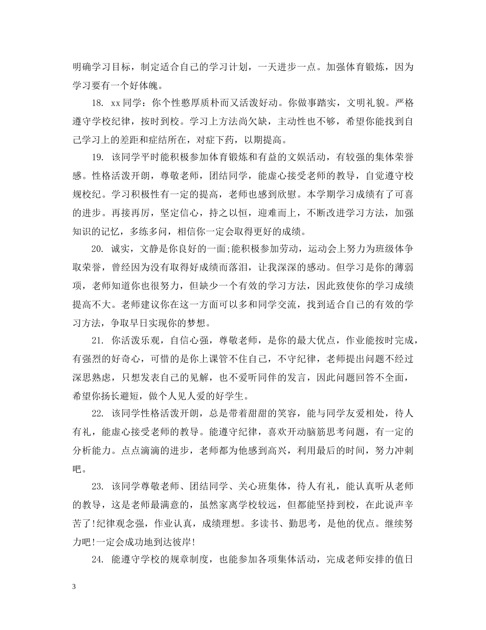 八年级差生期末操行评语初二_第3页