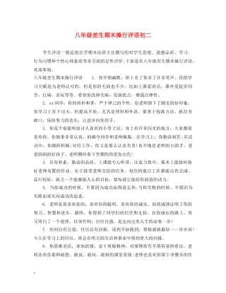 八年级差生期末操行评语初二
