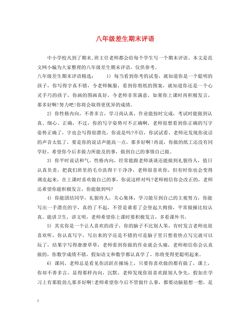 八年级差生期末评语_第1页