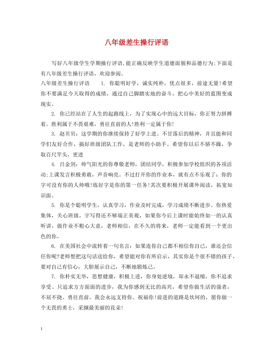八年级差生操行评语2_第1页