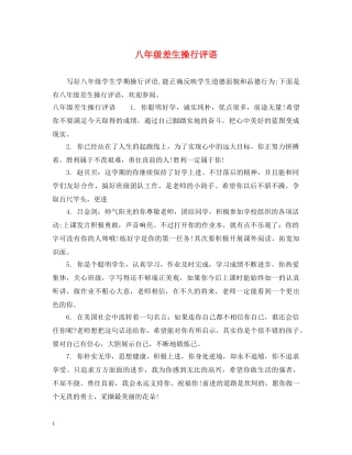 八年级差生操行评语2