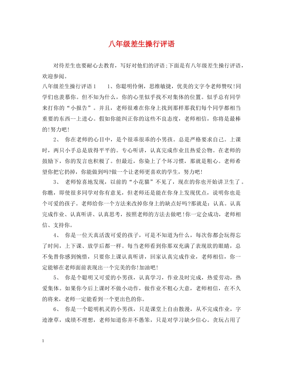 八年级差生操行评语_第1页