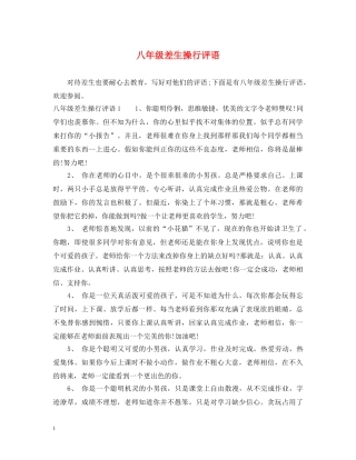 八年级差生操行评语