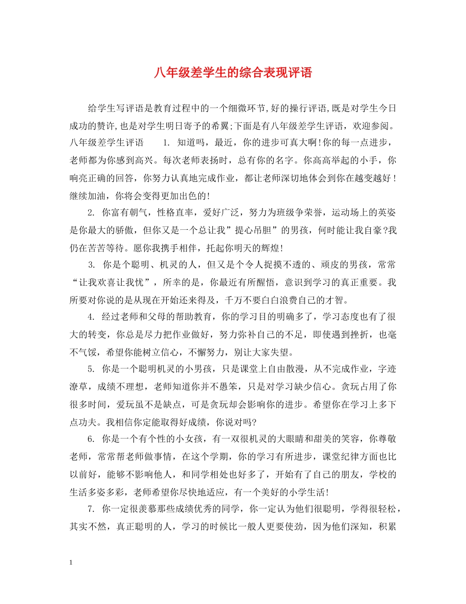八年级差学生的综合表现评语_第1页