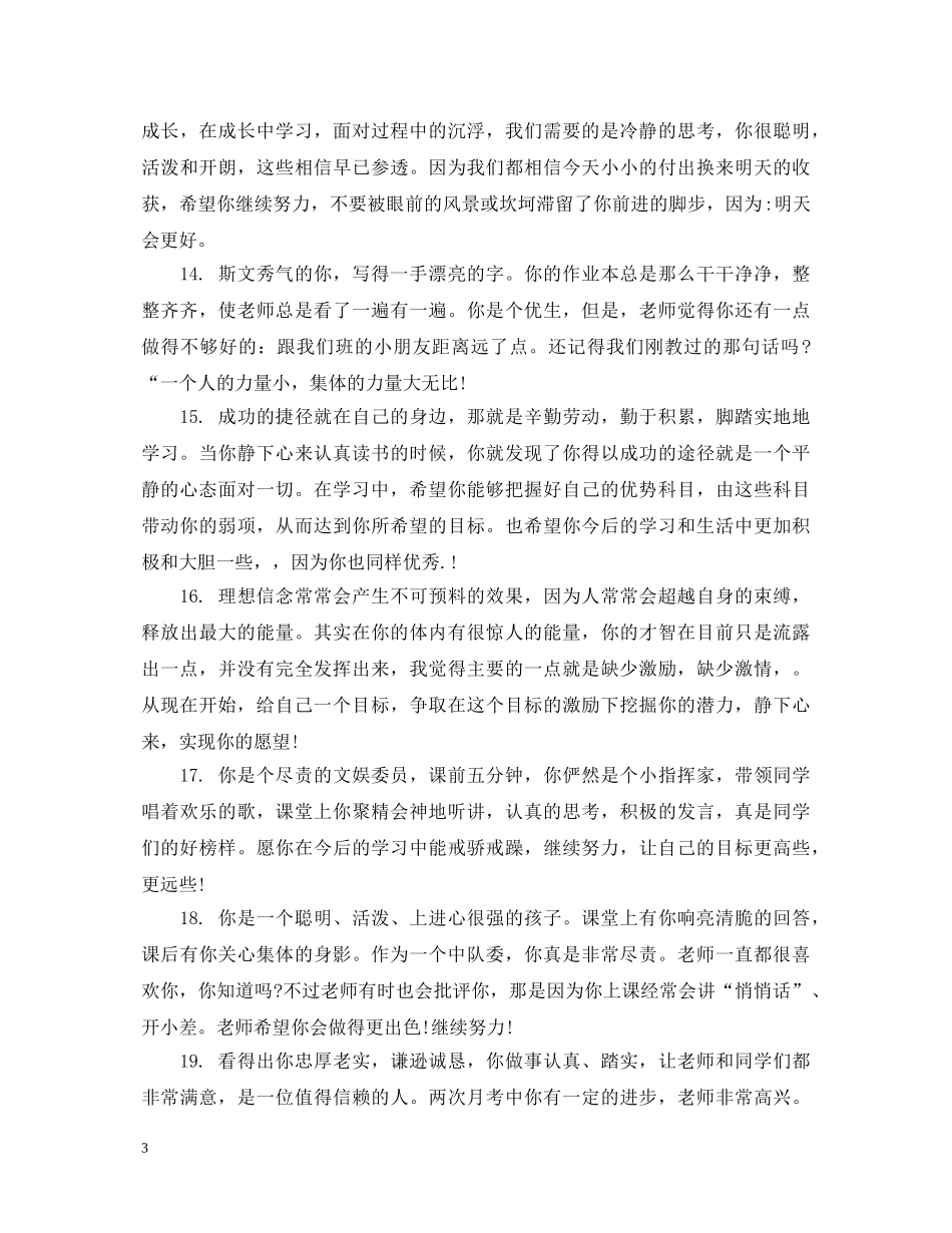 八年级差学生的综合表现评语_第3页
