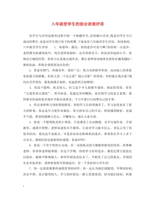 八年级差学生的综合表现评语