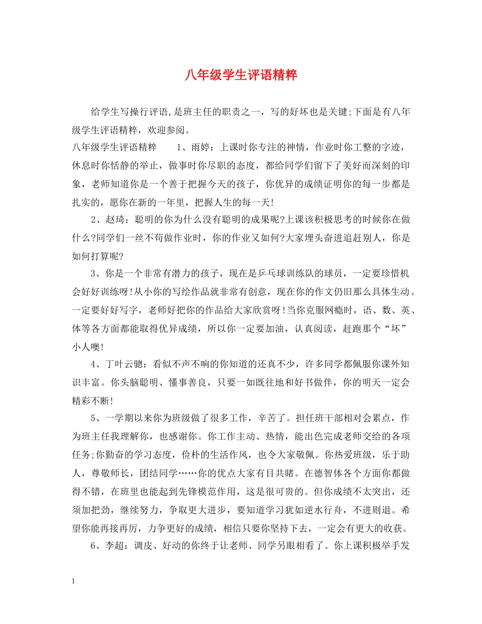 八年级学生评语精粹_第1页