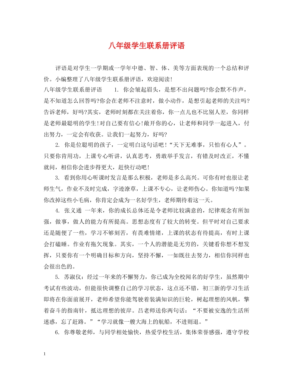 八年级学生联系册评语_第1页